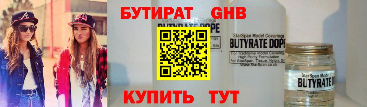 Бутират 99% Менделеевск
