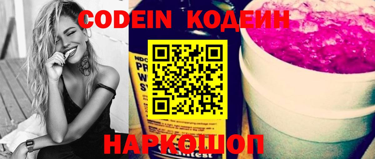 Кодеиновый сироп Lean напиток Lean (лин)  Codein Purple Drank  Менделеевск  Вход с VPN 